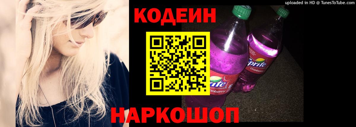 Корсаков  Codein Purple Drank  Вход с VPN  Codein напиток Lean (лин) 